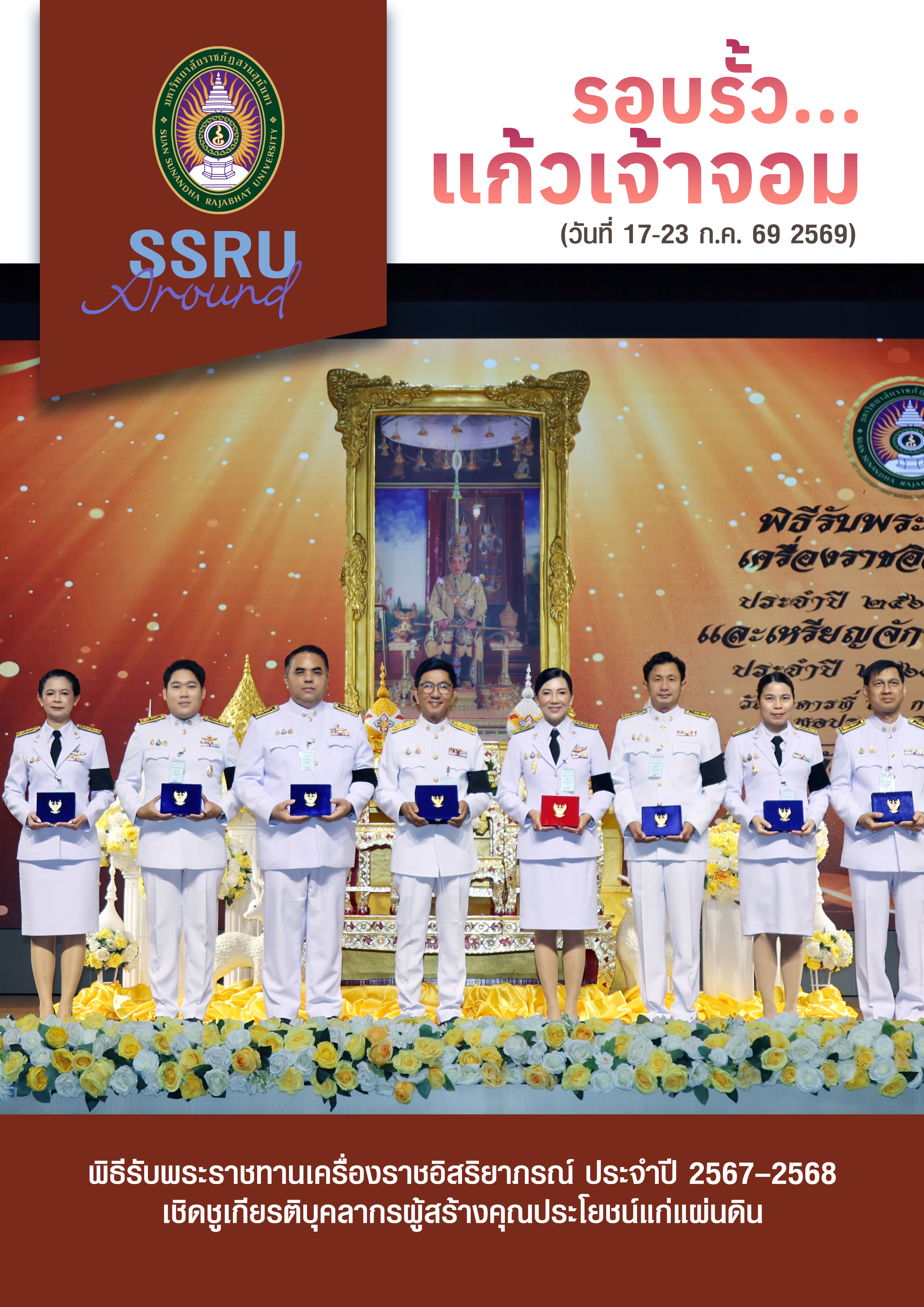 รอบรั้วแก้วเจ้าจอม (วันที่ 17-23 ก.ค. 2569)